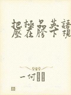 把极品英语老师压在胯下视频