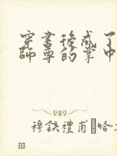 穿书后成了病娇师尊的掌中囚宠