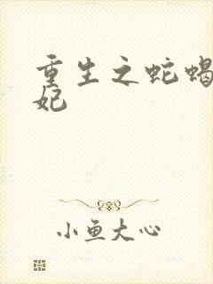 重生之蛇蝎世子妃