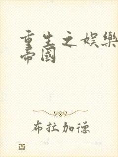 重生之娱乐网络帝国