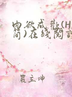 肉欲成欢(H,简)在线阅读