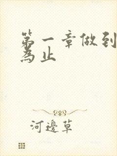 第一章做到你松为止