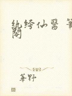 纨绔仙医 笔趣阁