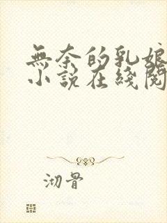 无奈的乳娘UC小说在线阅读