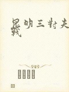 昆明三对夫妻混战