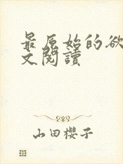 最原始的欲望全文阅读