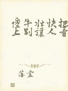 傻牛壮快把门关上别让人看见