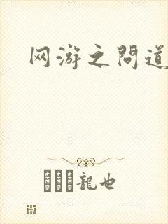 网游之问道天下