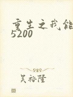 重生之我能升级5200