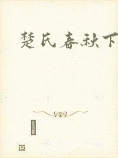 楚氏春秋下载