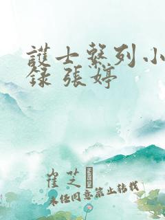 护士系列小说目录 张婷