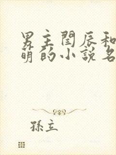 男主闫辰和孙小萌的小说名字