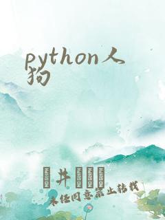 python人狗