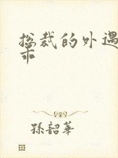 总裁的外遇阳乖乖