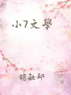 小7文学