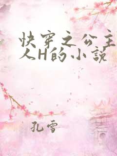 快穿之公主被僧人H的小说