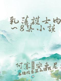 乳荡护士肉欲1～8集小说