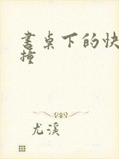 书桌下的快速顶撞