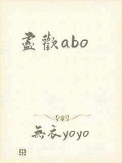 尽欢abo