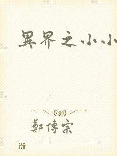 异界之小小法师