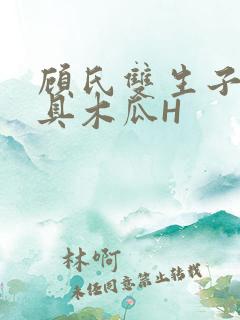 顾氏双生子的玩具木瓜H