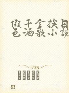 假千金挨日记暮色酒歌小说免费