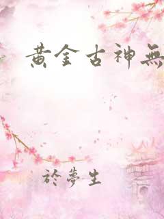 黄金古神无弹窗