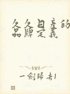 久久日产的三线品牌定义