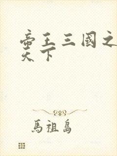 帝王三国之傲视天下