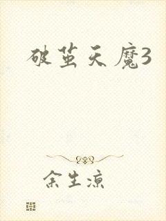 破茧天魔3