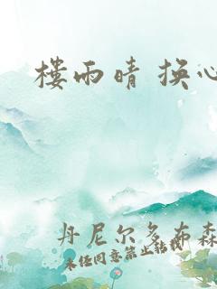 楼雨晴 换心