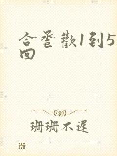 合卺欢1到50回