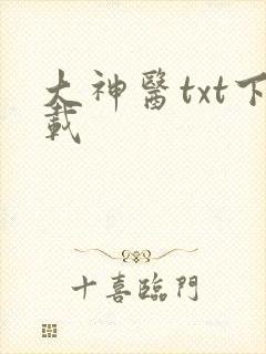 大神医txt下载