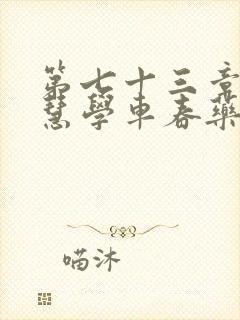 第七十三章 钰慧学车春药