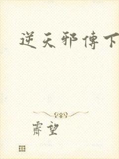 逆天邪传下载