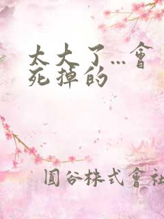 太大了...会死掉的