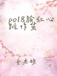 po18脸红心跳作茧