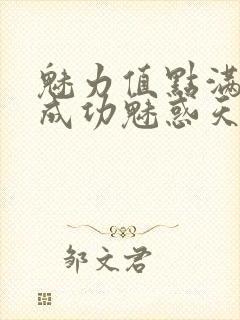 魅力值点满后我成功魅惑天道