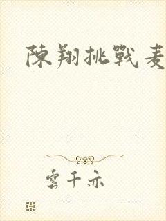 陈翔挑战麦克风