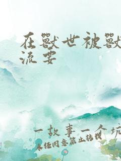 在兽世被兽夫轮流要