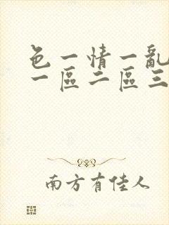 色一情一乱一伦一区二区三区