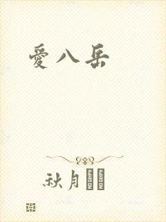 爱八岳