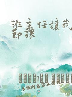 班主任让我诵一节课