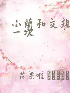 小兰和交亲乱第一次