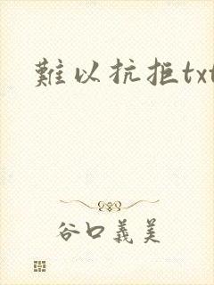 难以抗拒txt
