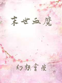末世血魔