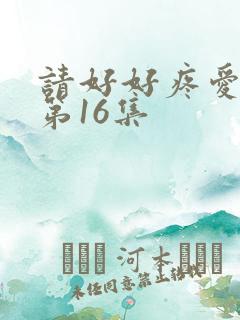 请好好疼爱里面第16集