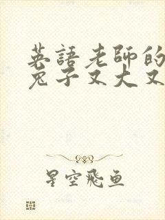 英语老师的大白兔子又大又好吃