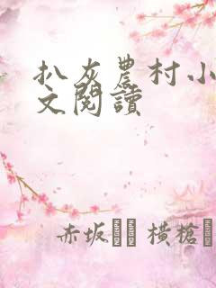 扒灰农村小说全文阅读