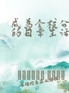 成为全校公交车的日常生活免费